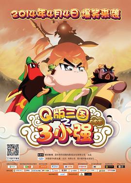 三小强 (2014)海报