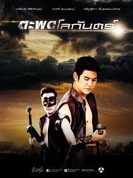 炼狱魔杖 ตะพดโลกันตร์ (2015)海报