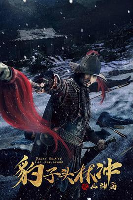 豹子头林冲之山神庙 (2020)海报
