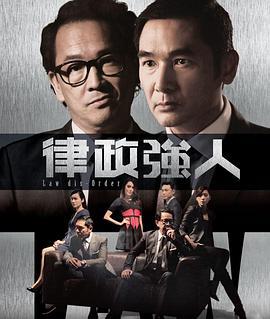 律政强人 律政強人 (2016)海报