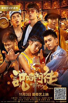 说唱门徒 (2018)海报