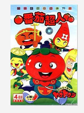 番茄超人 サラダ十勇士トマトマン (1992)海报
