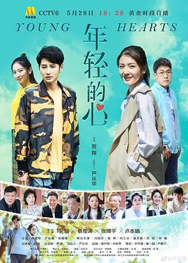 年轻的心 (2019)海报