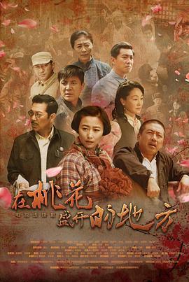 在桃花盛开的地方 (2019)海报
