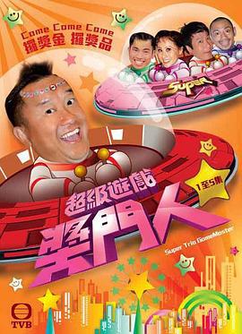 超级游戏奖门人 超级遊戏獎门人 (2010)海报