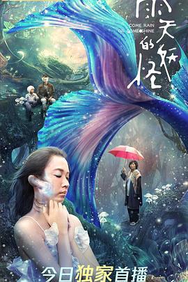 雨天的妖怪 (2021)海报