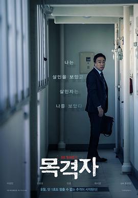 目击者 목격자 (2018)海报