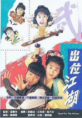 闯荡江湖 闖蕩江湖 (1992)海报
