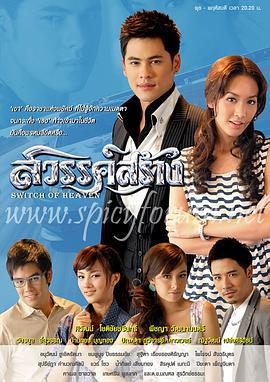 创造天堂 สวรรค์สร้าง (2010)海报