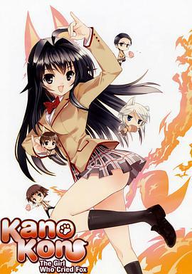 我的狐仙女朋友 かのこん (2008)海报