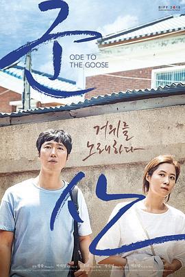 咏鹅 군산: 거위를 노래하다 (2018)海报