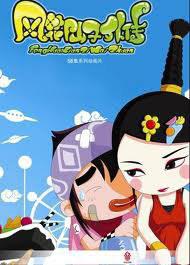 风花仙子外传 (2010)海报