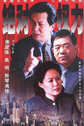 绝对权力 (2003)海报