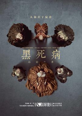 黑死病: 石貂之手 第二季 La peste: La mano de La Garduña Season 2 (2019)海报