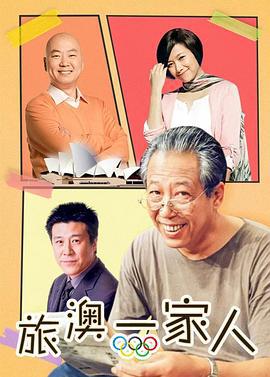 旅“奥”一家人 (2000)海报