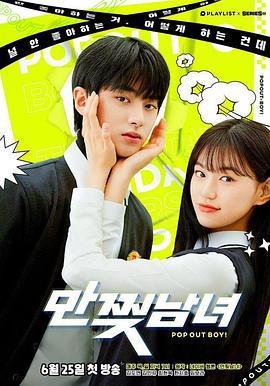 撕漫男女 만찢남녀 (2020)海报