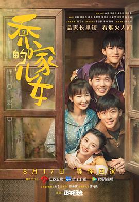 乔家的儿女 (2021)海报