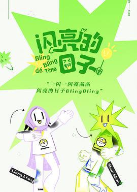 闪亮的日子 (2022) shan_liang_de_ri_zi_xian_dao_pian海报