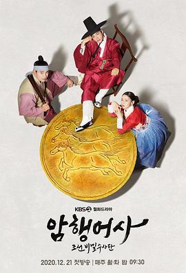 新暗行御史 암행어사: 조선비밀수사단 (2020)海报