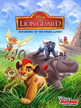 狮子护卫队 第一季 The Lion Guard Season 1 (2016)海报