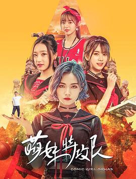 萌妹特攻队 (2019)海报