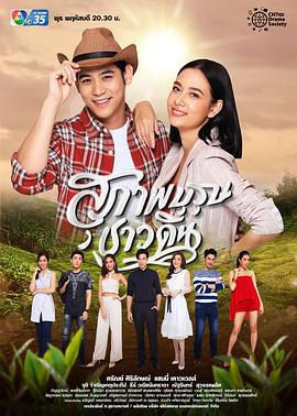 新绅士的成长 สุภาพบุรุษชาวดิน (2019)海报