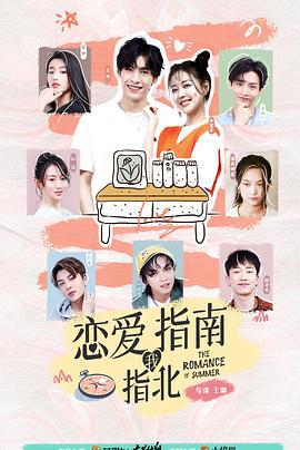 恋爱指南我指北 (2021)海报