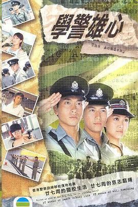 学警雄心 學警雄心 (2005)海报