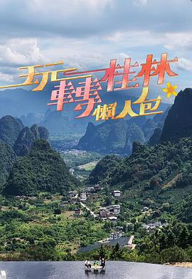 玩转桂林懒人包 玩轉桂林懶人包 (2025)海报