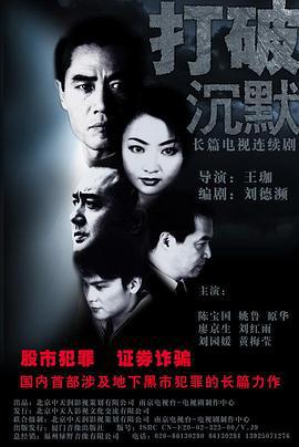 打破沉默 (2002)海报