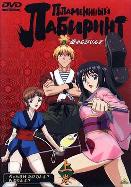 炎之迷宫 炎のらびりんす (2000)海报