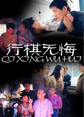 行棋无悔 (2003)海报