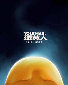蛋黄人 (2019)海报