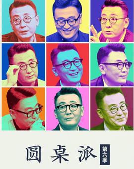 圆桌派 第六季 (2022)海报