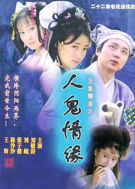 百集聊斋之人鬼情缘 (2000) 第9集海报