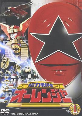 超力战队王连者 超力戦队オーレンジャー (1995)海报