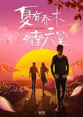 夏有乔木 雅望天堂 (2021)海报