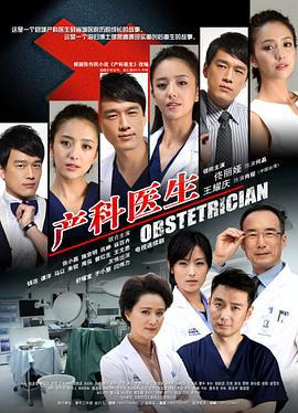 产科医生 (2014)海报