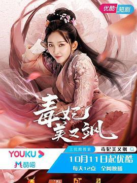 毒妃美又飒 (2021)海报