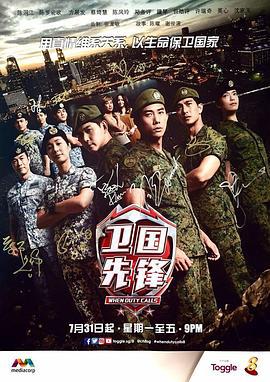 卫国先锋 (2017)海报