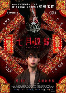 七月返归 七月返歸 (2023)海报