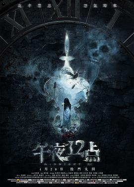午夜十二点 (2018)海报