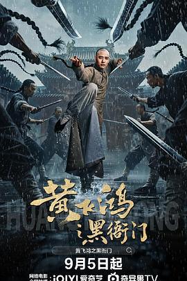 黄飞鸿之黑衙门 (2020)海报