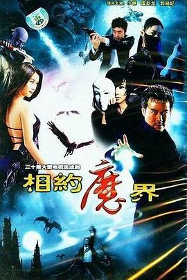 相约魔界 (2007)海报