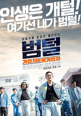 监狱之王 범털 (2020)海报