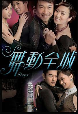 舞动全城 舞動全城 (2007)海报