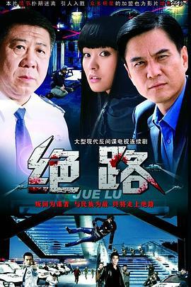 绝路 (2000)海报