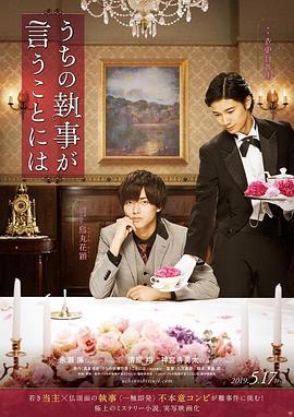我家的执事如是说 うちの執事が言うことには (2019)海报