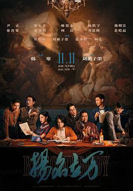 扬名立万 (2021)海报