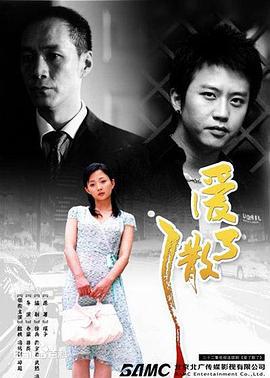 爱了散了 (2006)海报